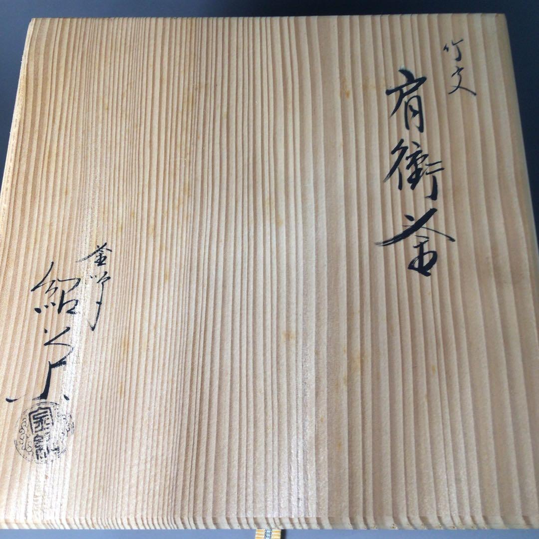 Ｒ９７２　茶釜　『釜師　金森紹栄造』『竹紋』『肩衝釜』　共箱　茶道具