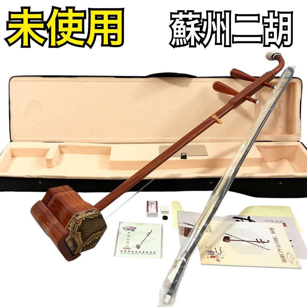 【未使用】蘇州二胡 紅木 胡弓 ヘビ皮 弦楽器 セミハードケース付き 二胡