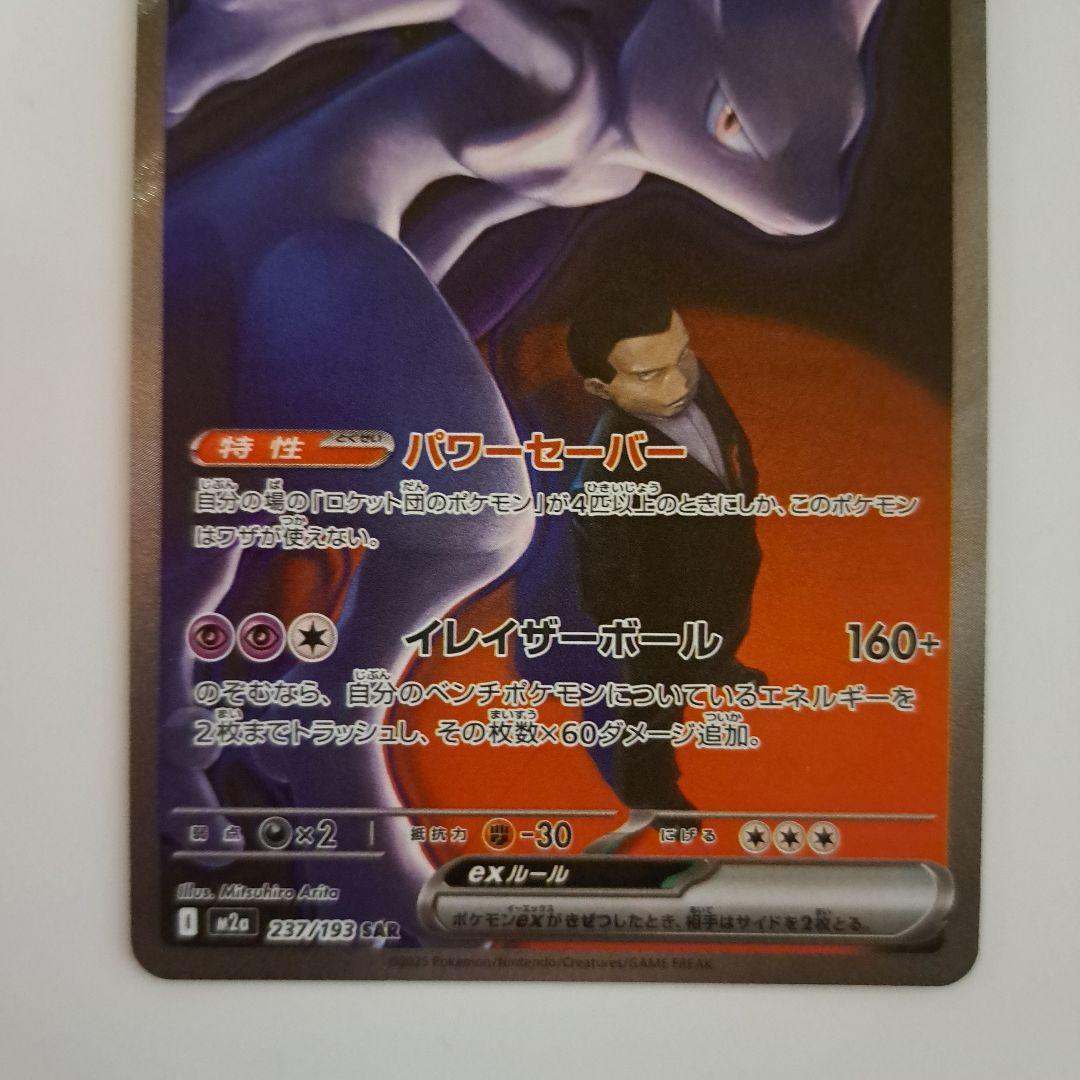 メガドリームex ロケット団のミュウツーex sar