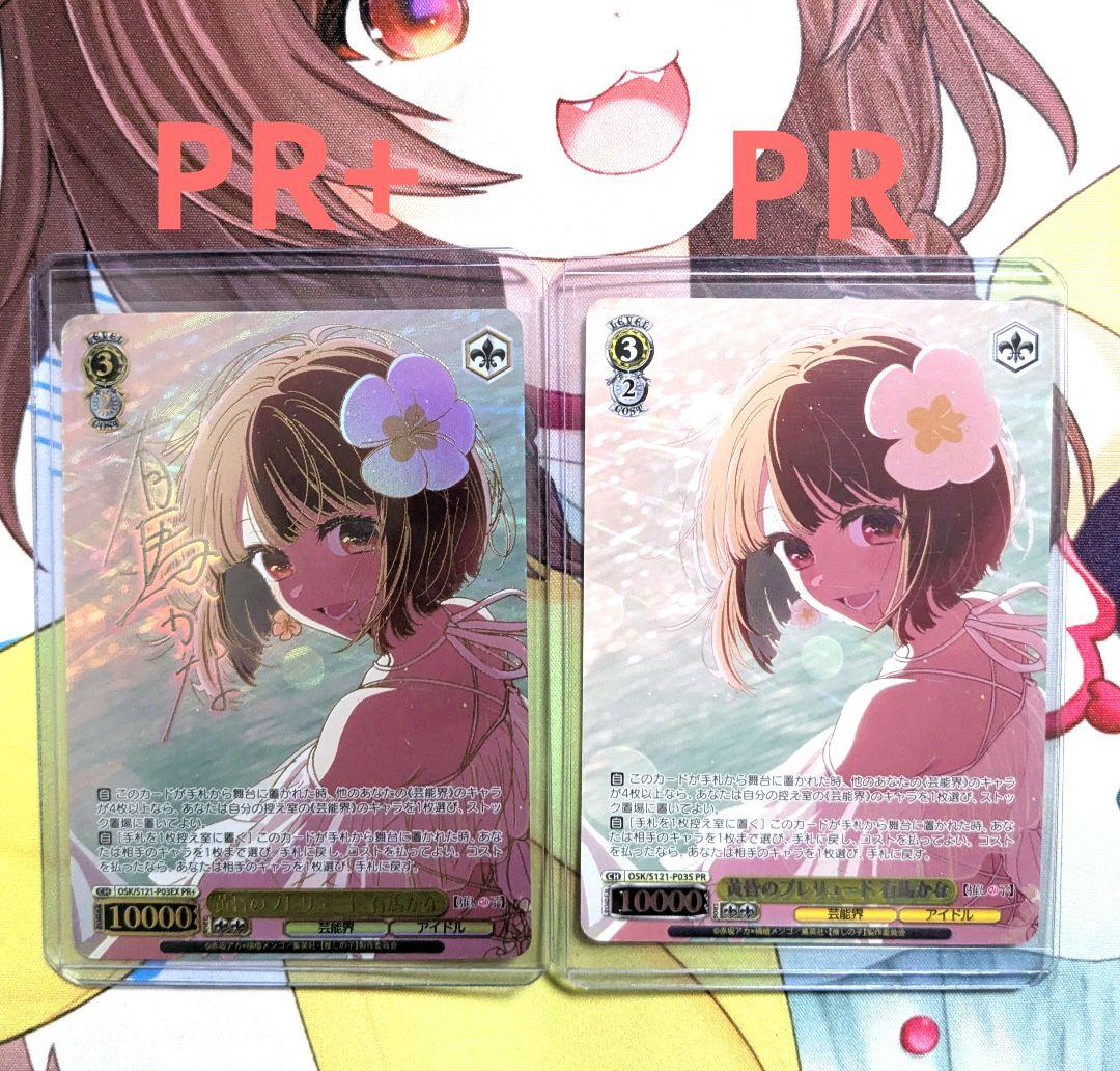 ヴァイス 黄昏のプレリュード 有馬かな　PR+ 1枚 と PR 1枚のセット