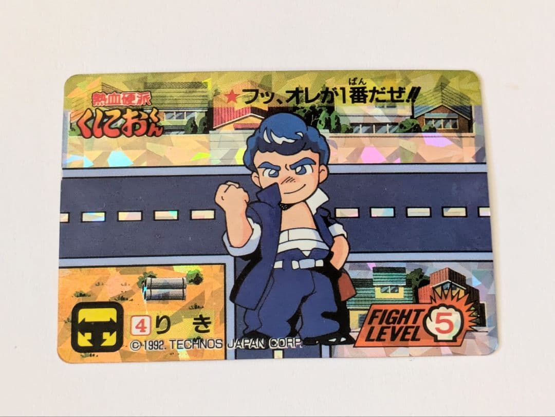 くにおくん コレカ りき