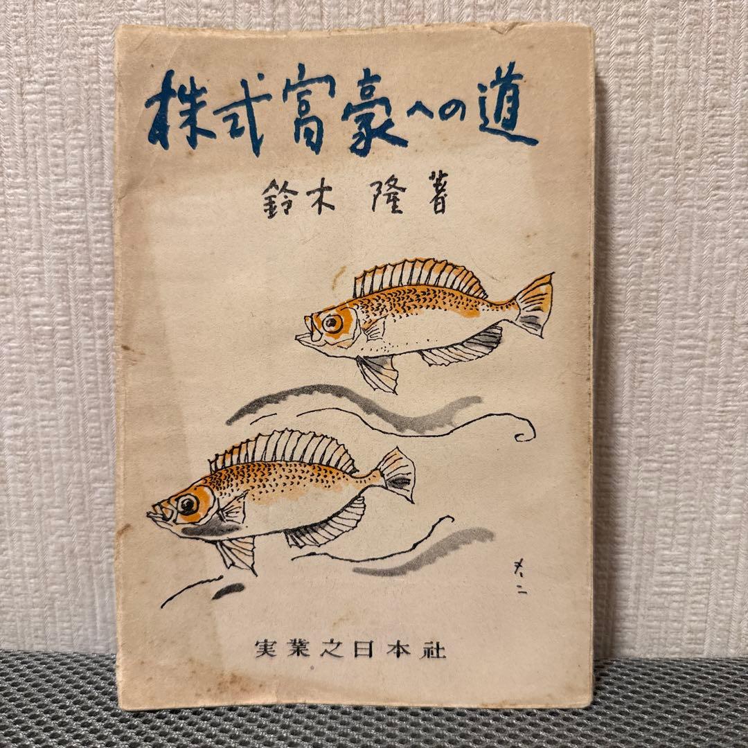 株式富豪への道　鈴木隆　実業之日本社　投資法