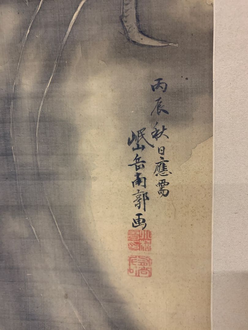 『X9466』模写？〈岡岷山〉雲龍図 宋紫石師事 広島藩