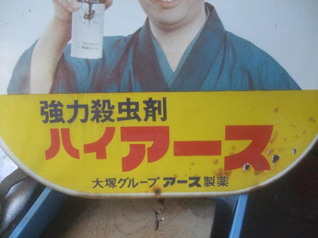 ハイアース　水原弘　ホーロー看板