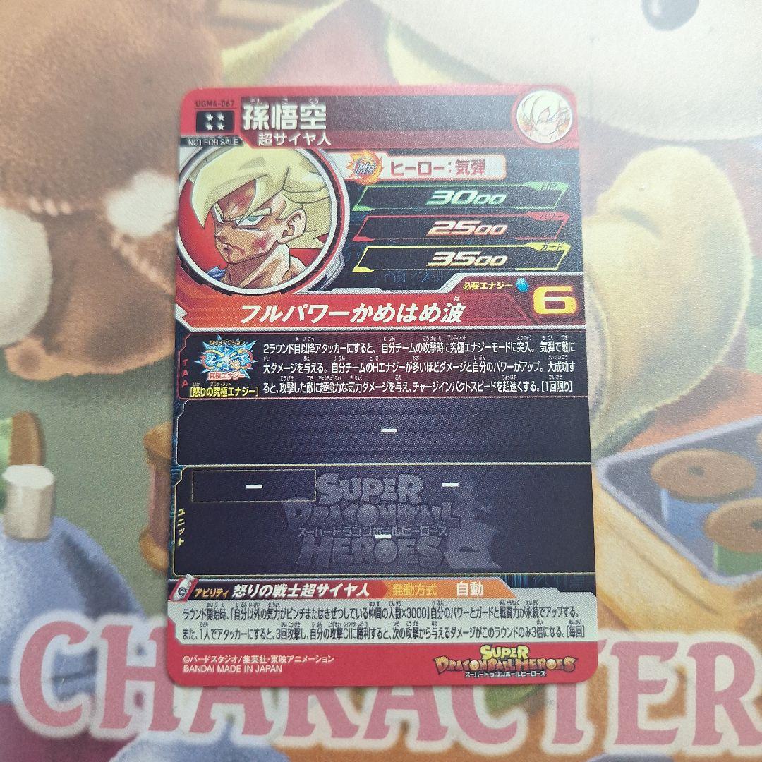 ドラゴンボールヒーローズ　UGM4-067 孫悟空