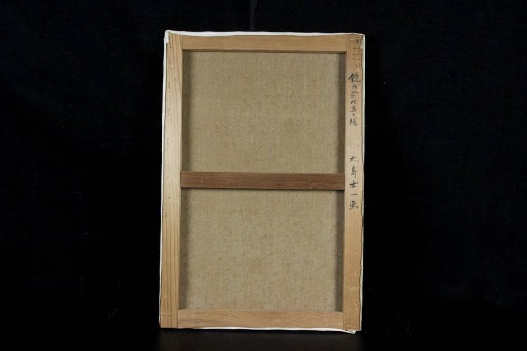 大島士一　真作保証 「鏡の前に立つ裸」 肉筆油彩M12号