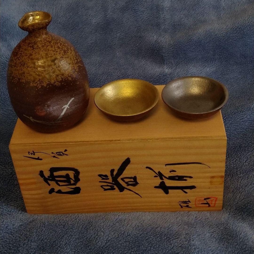 伊賀　萬古焼　金銀酒器揃