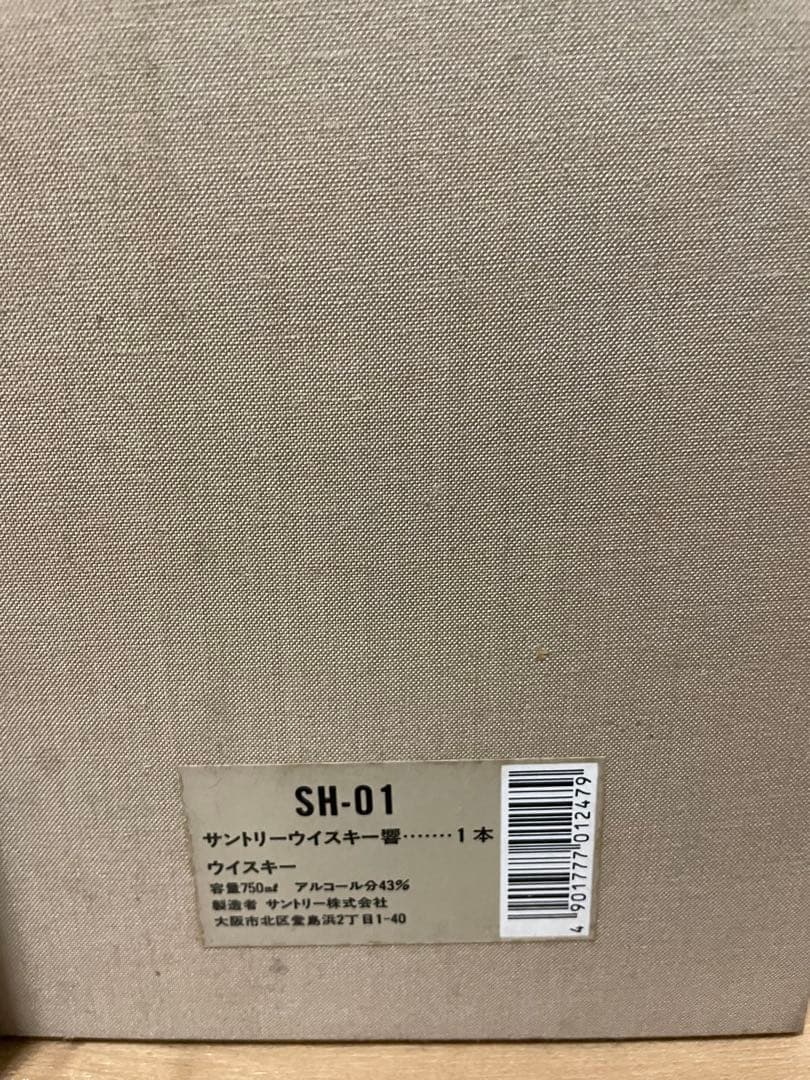 未開栓 サントリー 響 金キャップ・裏ゴールドラベル・旧ボトル