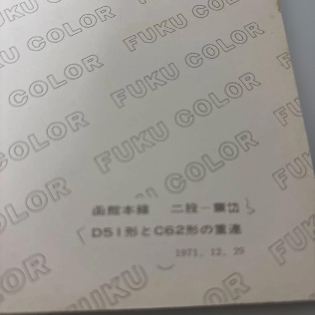 国鉄蒸気機関車　函館本線　D5 1形とC 62形の重連　￼写真　レア