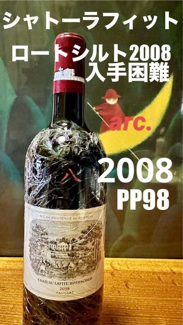 シャトーラフィットロートシルト 2008年五大シャトー グレート ヴィンテージ
