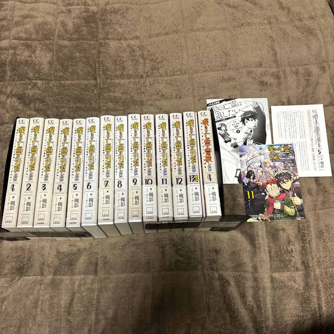 嘆きの亡霊は引退したい 全巻 小説 1-13巻 + 短編集 特装版 全初版 希少