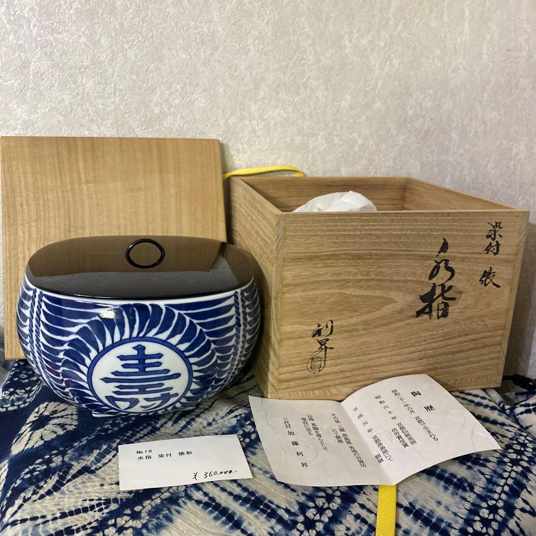 加藤利昇　染付　俵水指　茶道具
