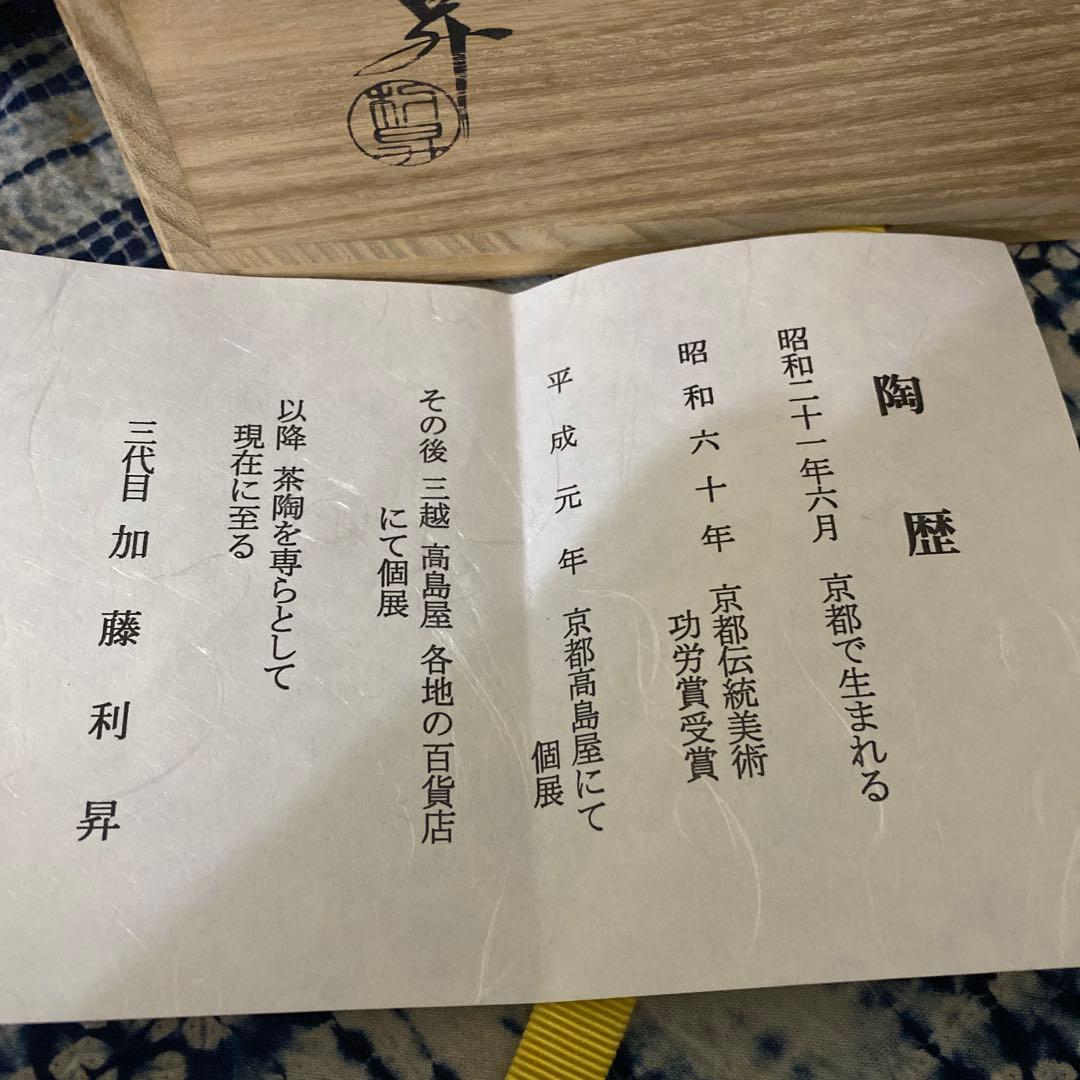 加藤利昇　染付　俵水指　茶道具