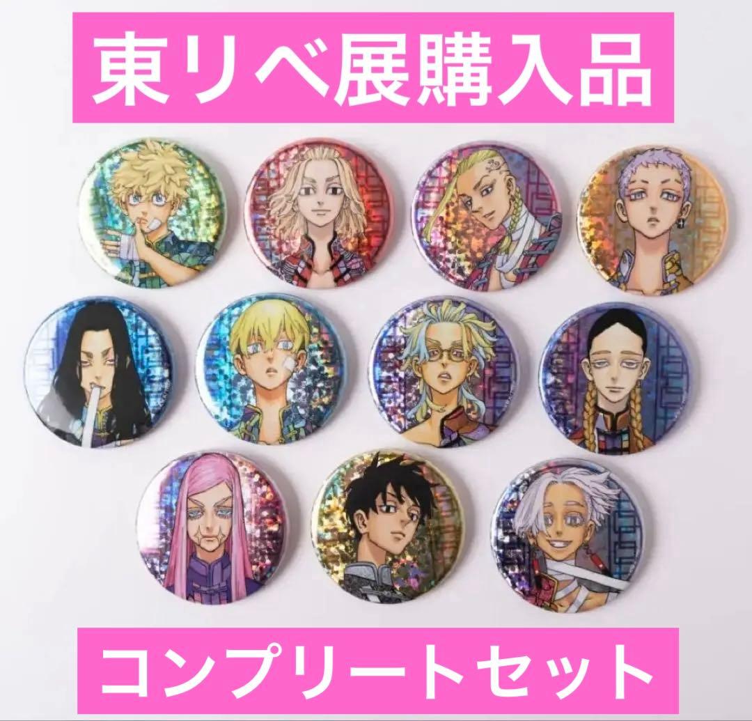 東京リベンジャーズ 最後の世界線 新体験展　描き下ろし缶バッジ　コンプ全11個