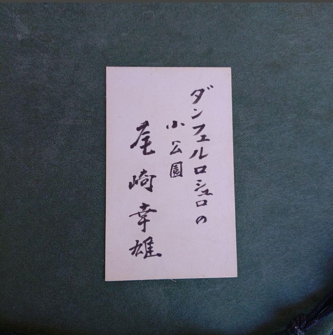 真作保証　尾崎幸雄　ダンフェルロシュロの小公園F4 額サイズ52×42.5cm