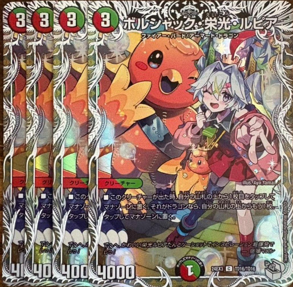 デュエマ　ボルシャック栄光ルピア　キャラトレ　4枚セット