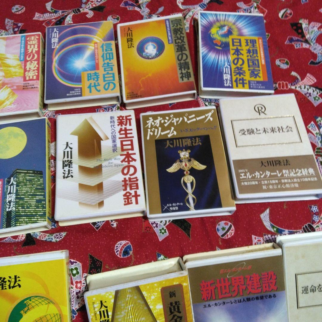 大川隆法 テープ30本 セット 幸福の科学