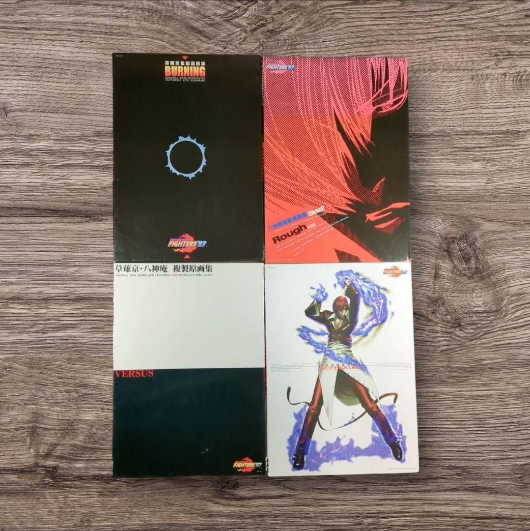キングオブファイターズ 複製原画集 4冊セット