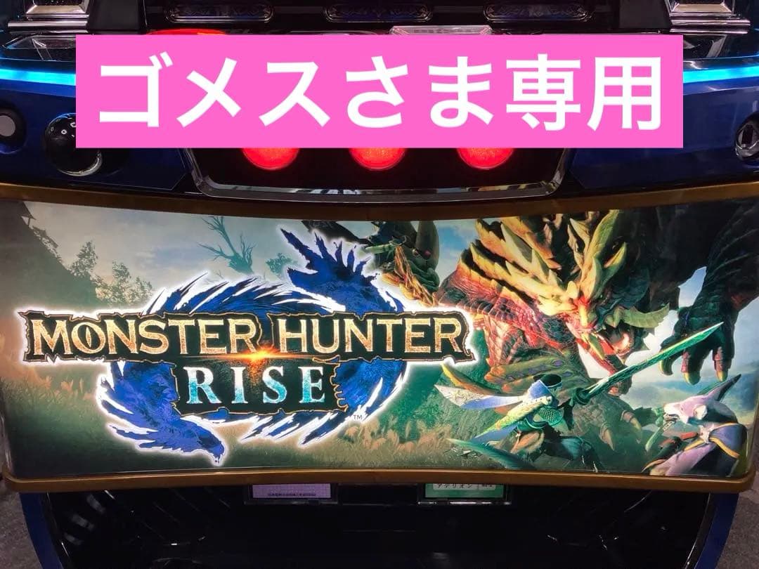 モンハンライズ/ モンスターハンターライズ ユニット付 スマスロ実機⭕️送料無料⭕️