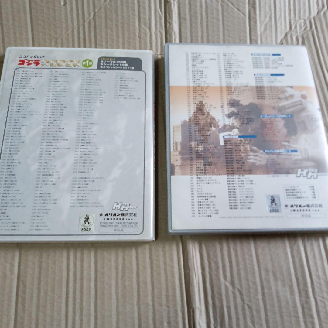 ゴジラ大怪獣百科　ココアシガレット　ゴジラ　イワクラ　イワクラ