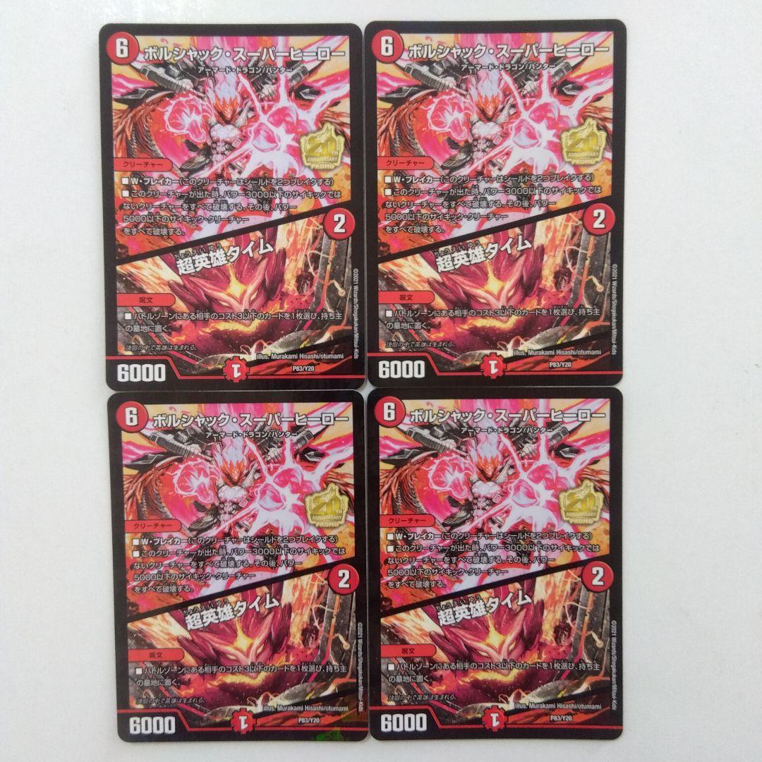 【メルカリ便】ボルシャック・スーパーヒーロー/超英雄タイム　プロモ　４枚セット