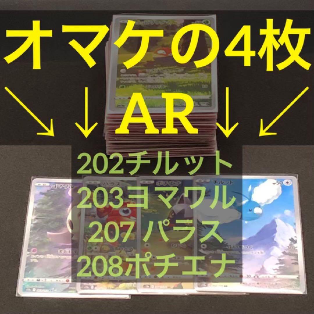 【ポケカ】Vユニ AR 28種78枚セット【s12a】オマケ4枚付き！