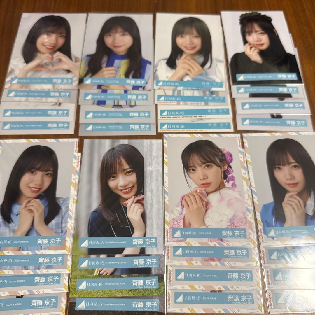 元日向坂46 齊藤京子　生写真まとめ売り