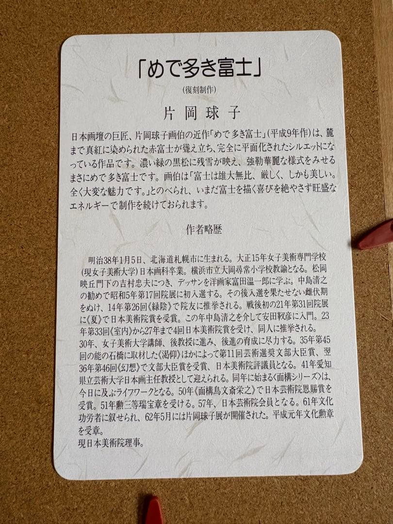 ＊赤富士　片岡球子　「めで多き富士」　絵画　シルクスクリーン　新品＊