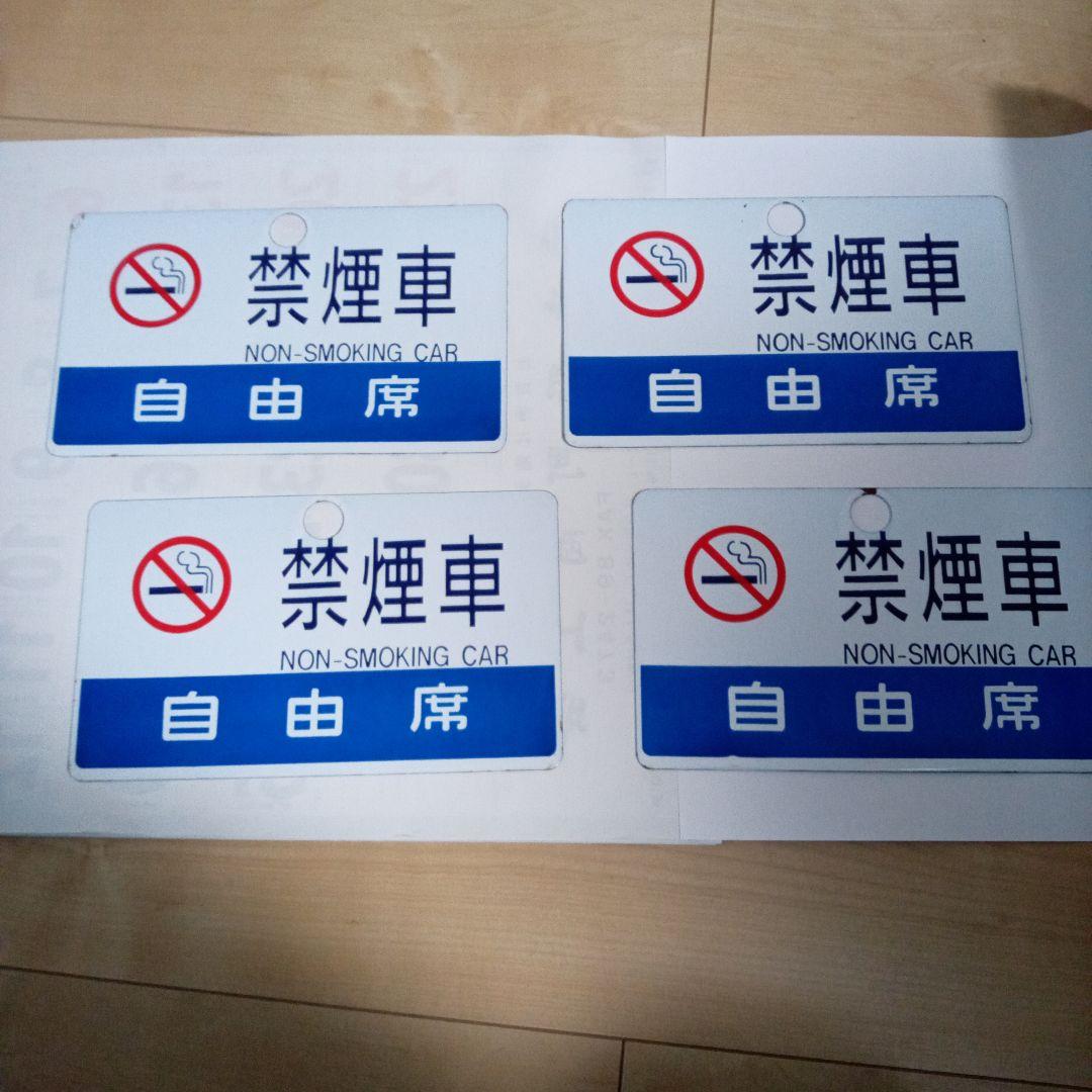 鉄道サボ両面ホウロウ極美品4枚組