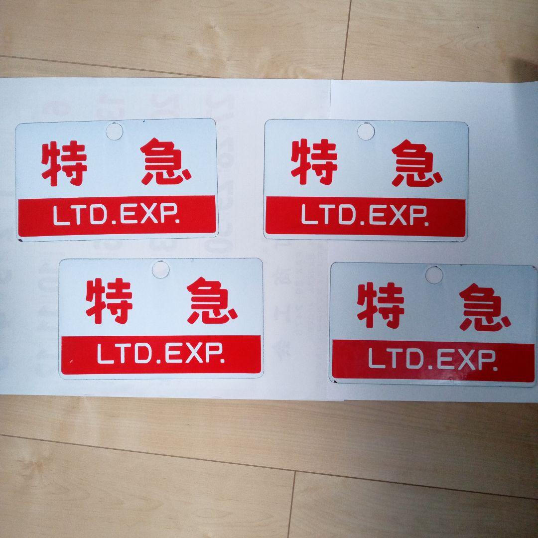 鉄道サボ両面ホウロウ極美品4枚組