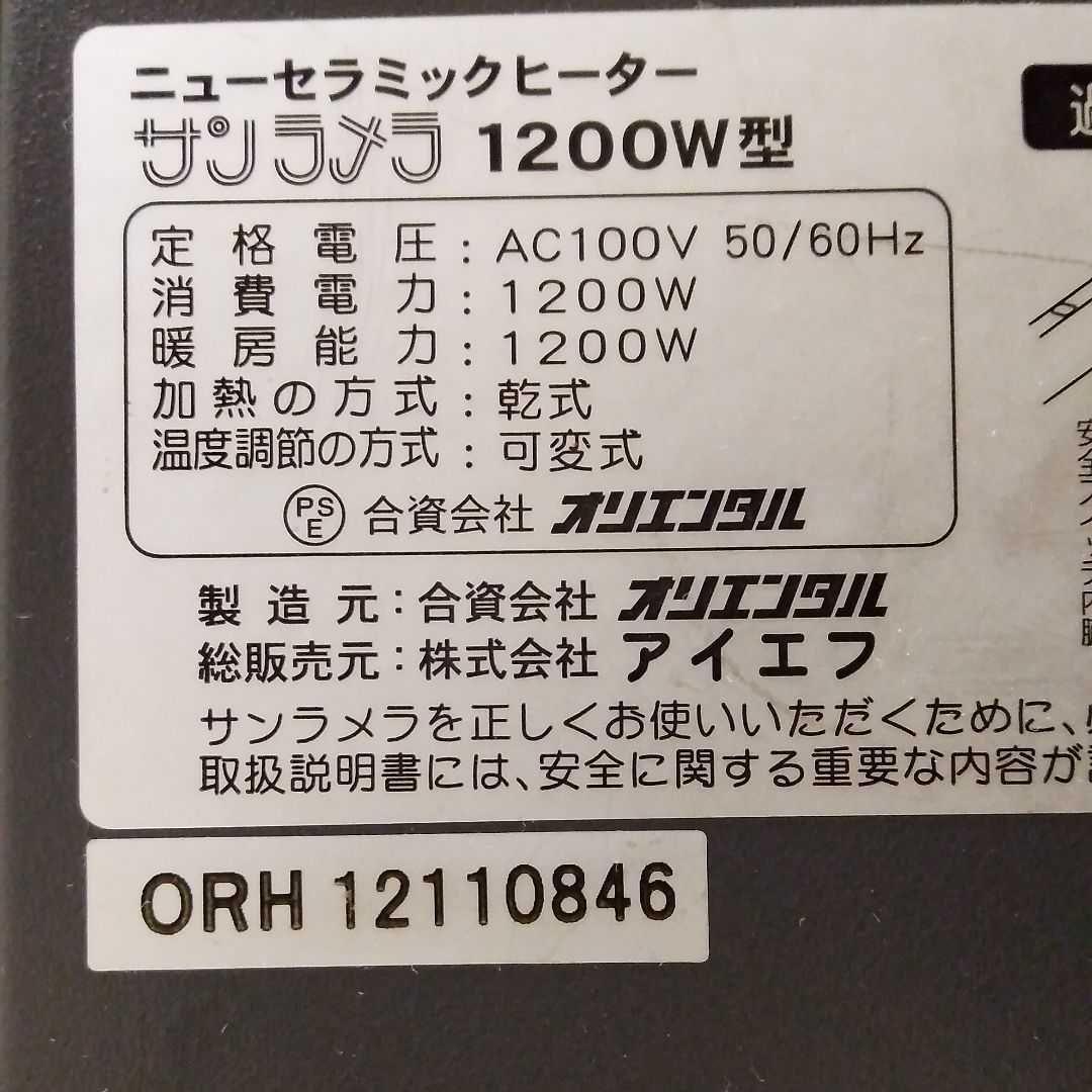 サンラメラ 1200W　セラミックヒーター　遠赤外線ヒーター　専用カバー付き