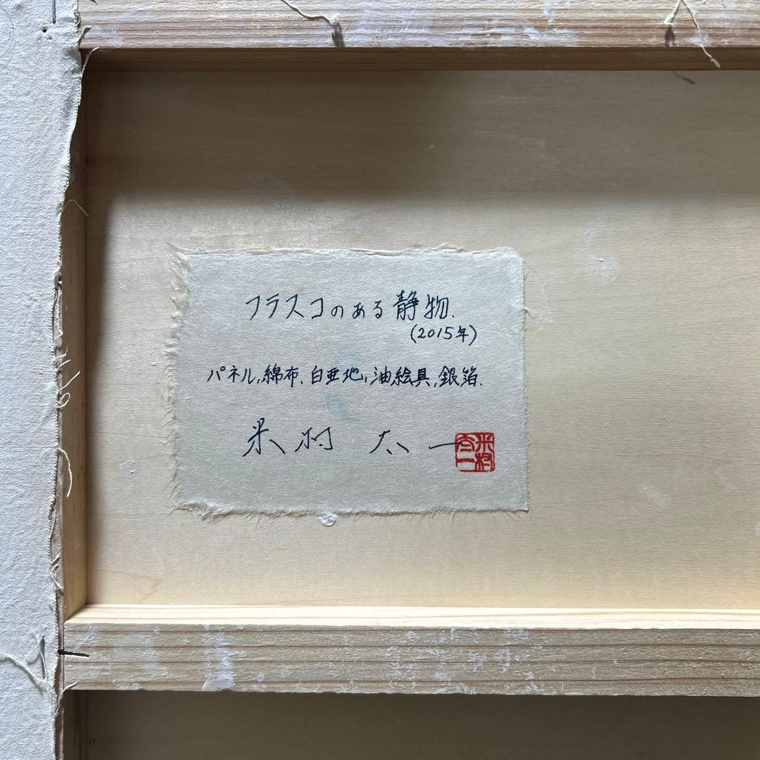 米村太一　油絵　油彩　静物画