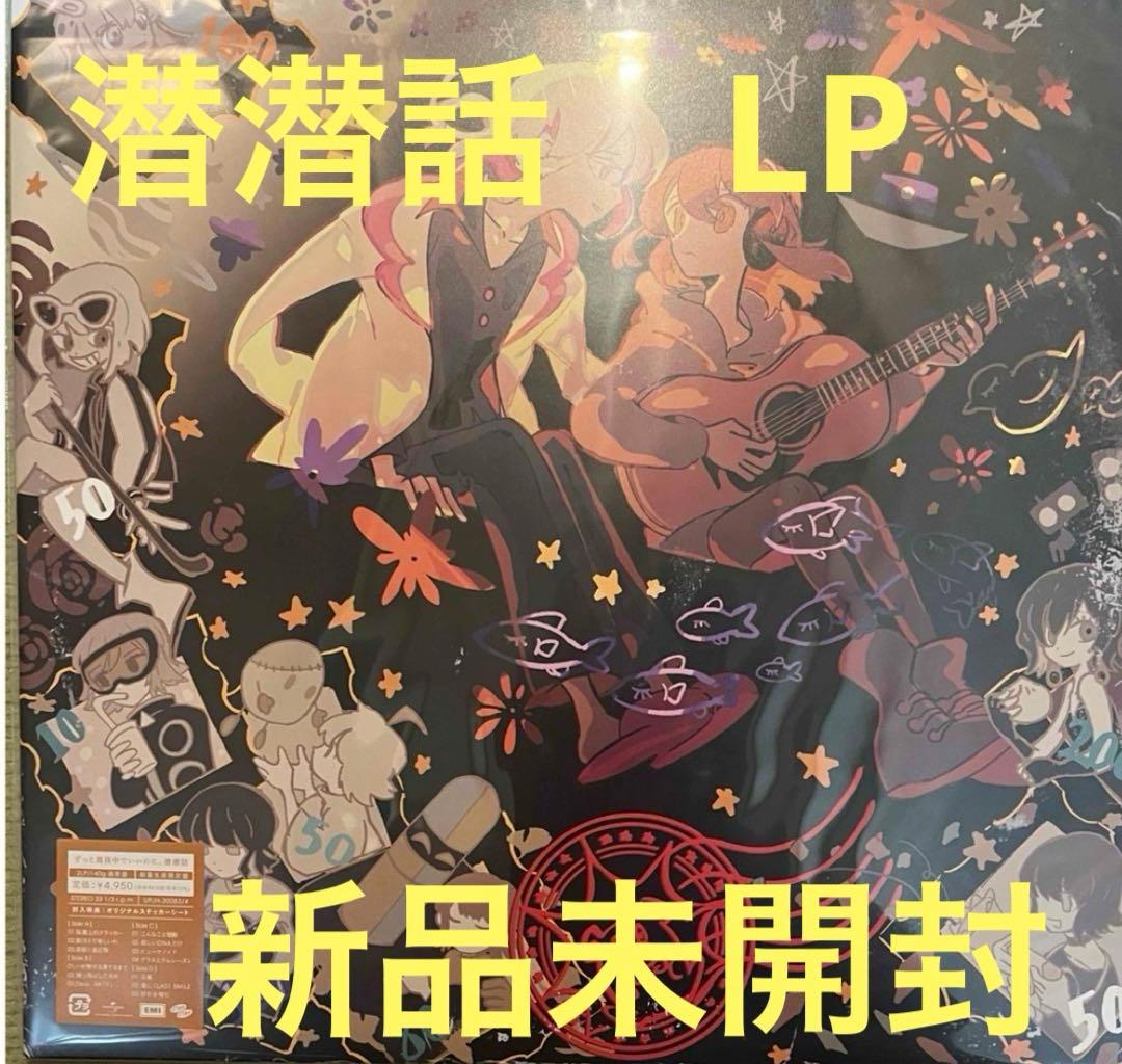 ずっと真夜中でいいのに。「潜潜話」「ぐされ」「沈香学」アナログレコード盤セット