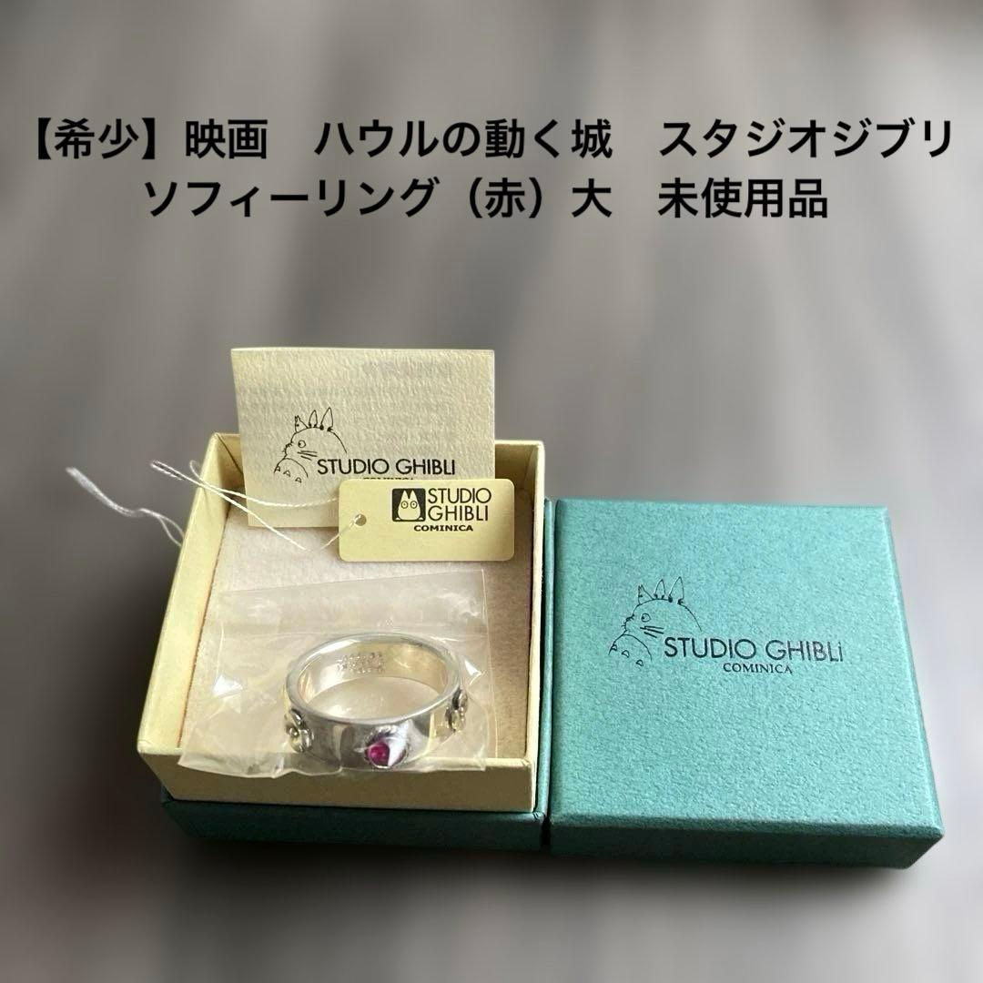【希少】【当時物】ハウルの動く城 スタジオジブリ　ソフィーリング（赤）大　未使用