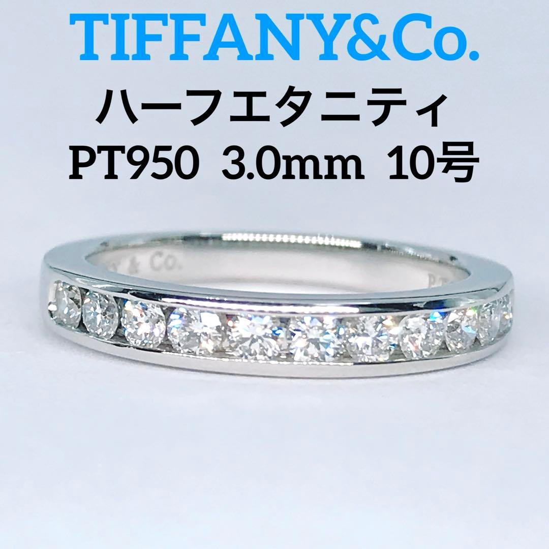 ティファニー チャネル ハーフエタニティ ダイヤモンドリング PT950 10号