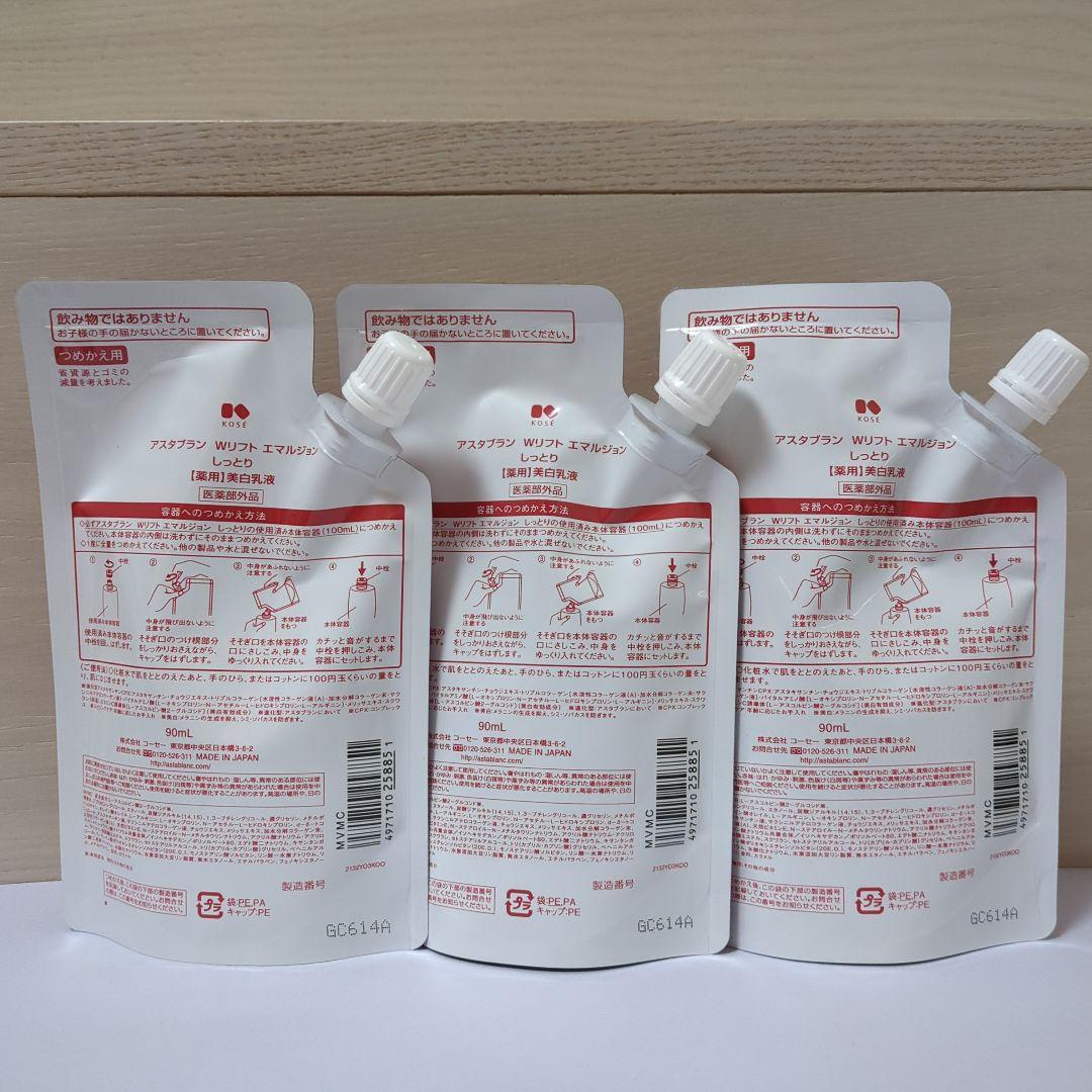 アスタブランWリフトエマルジョン　しっとりタイプつめかえ用✖3