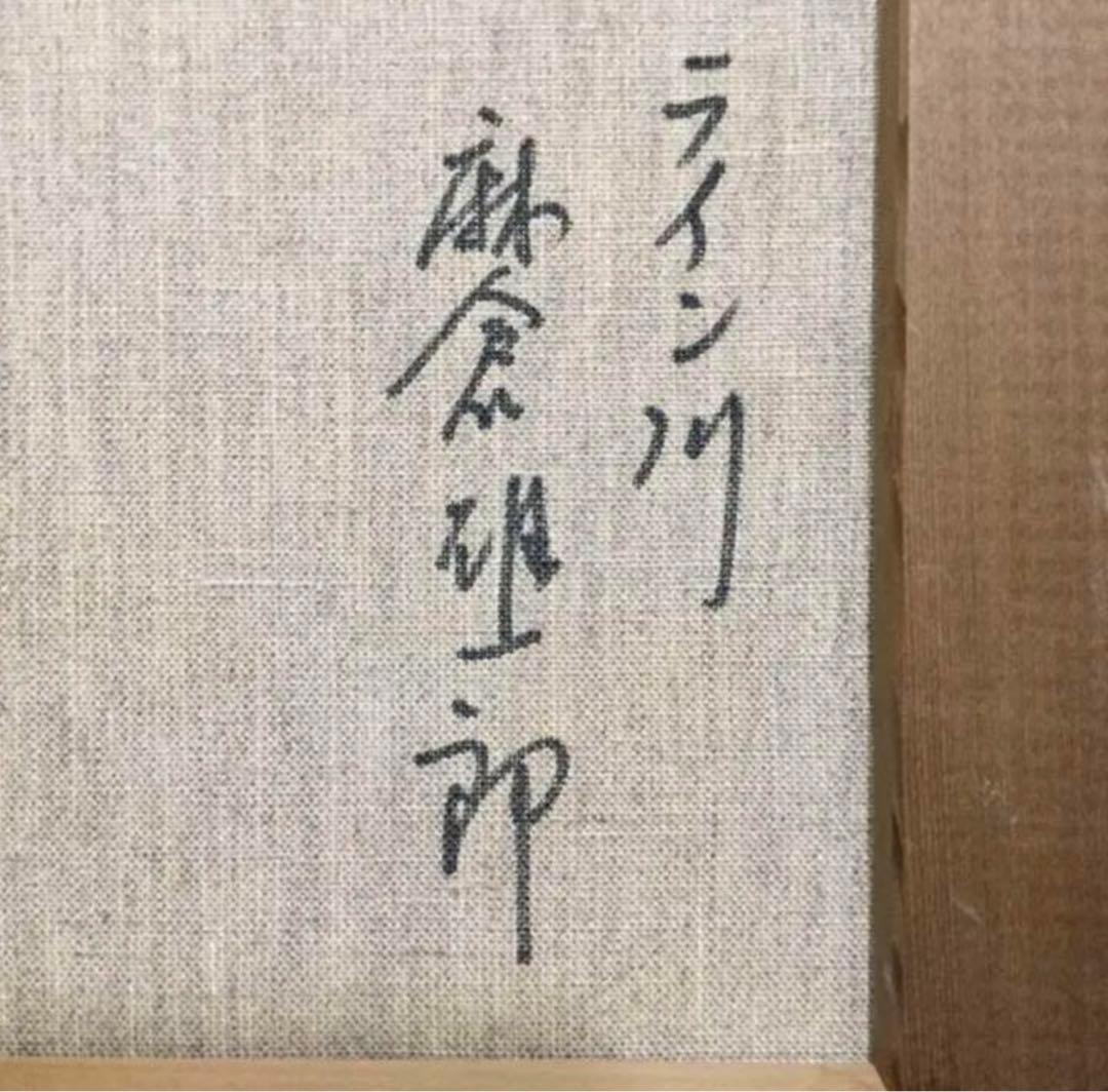 絵画・額縁・油絵・麻倉 雄一郎・新品未使用・ライン川・美術品・インテリア・雑貨