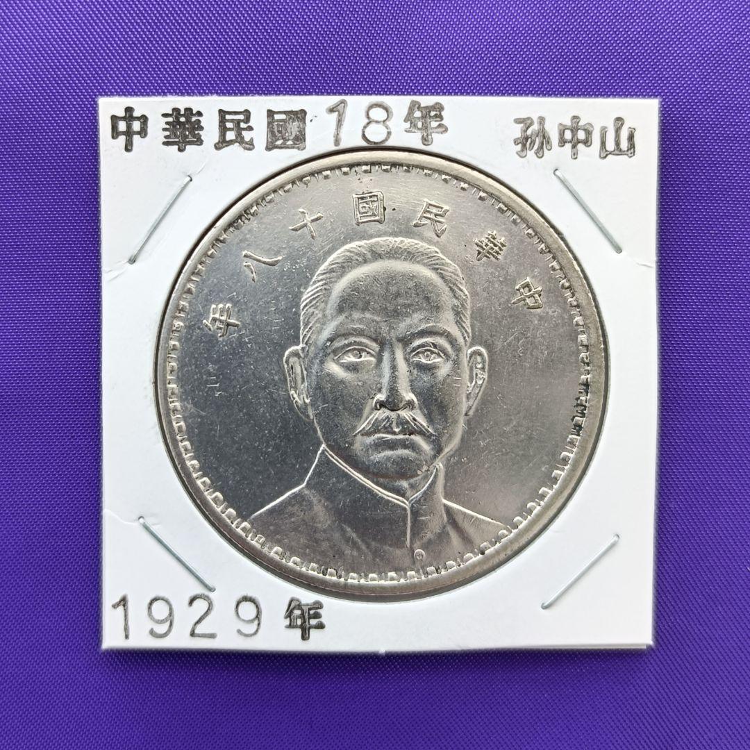 Hello★百貨店即売会【中国古銭】中華民国 十八年 孫中山　1929年