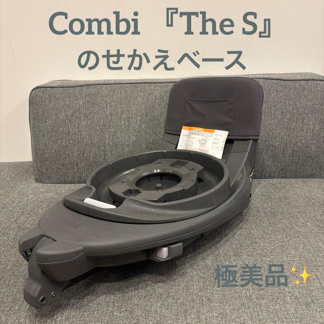 コンビ The S ザエス のせかえベース 乗せ替え用 セカンドカーに