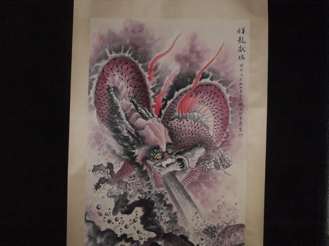 中国掛け軸　近代作品　劉奎龄作　竜図　激安骨董品 AK2178A9-2