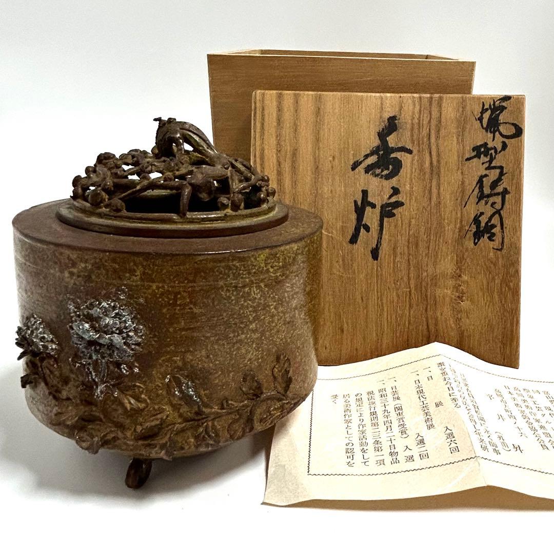 高岡銅器　蝋型鋳銅香炉　平井昇(昇甫)造/日展作家　共箱入　香道具　床飾　置物