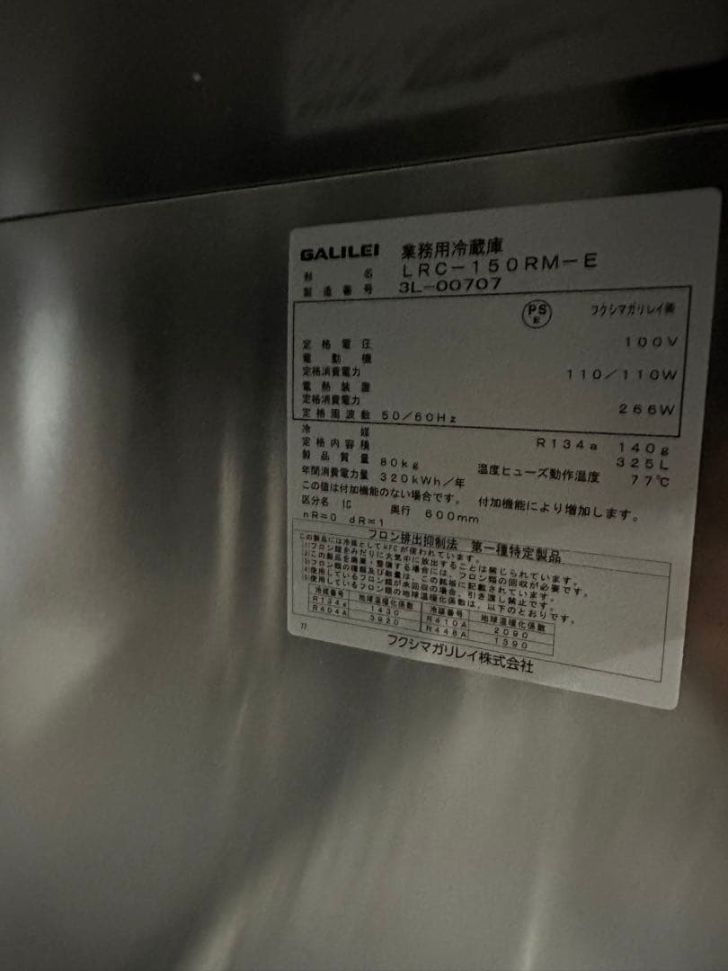 冷蔵コールド　フクシマガリレイ