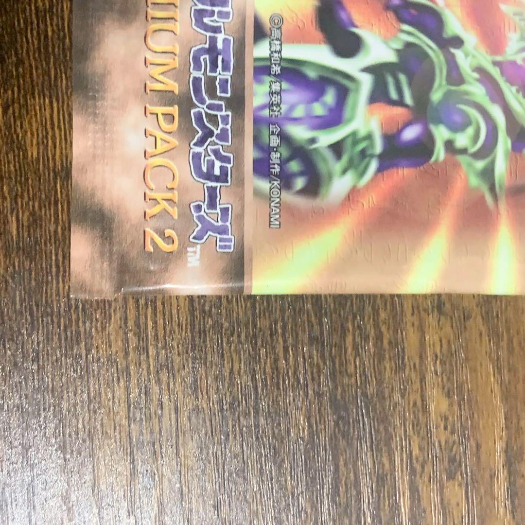 未開封 希少 遊戯王 プレミアムパック2 当時物