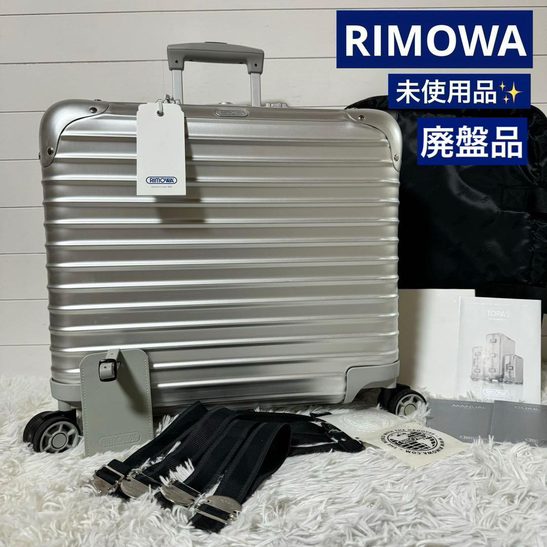 未使用品⭐️RIMOWA リモワ TOPAS トパーズ ビジネストロリー　４輪