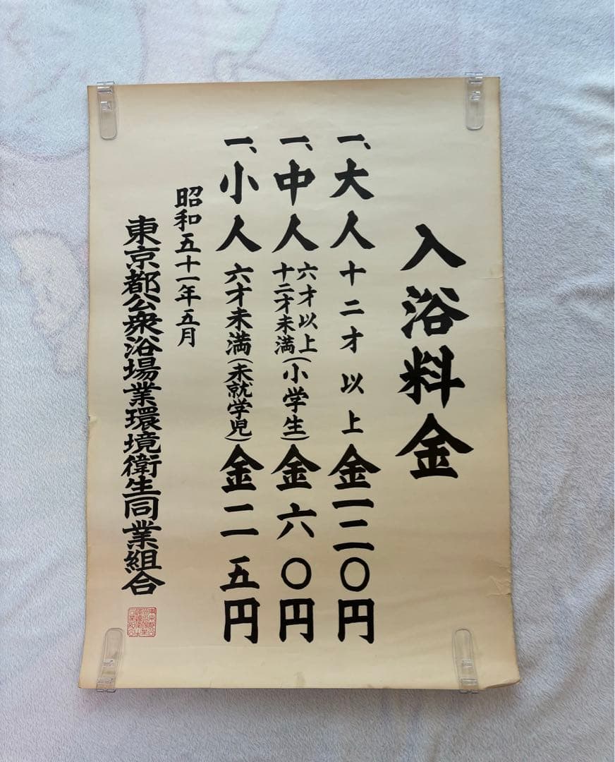 【超貴重・昭和レトロ】昭和 銭湯 東京都公衆浴場業環境衛生同業組合 入浴料金表