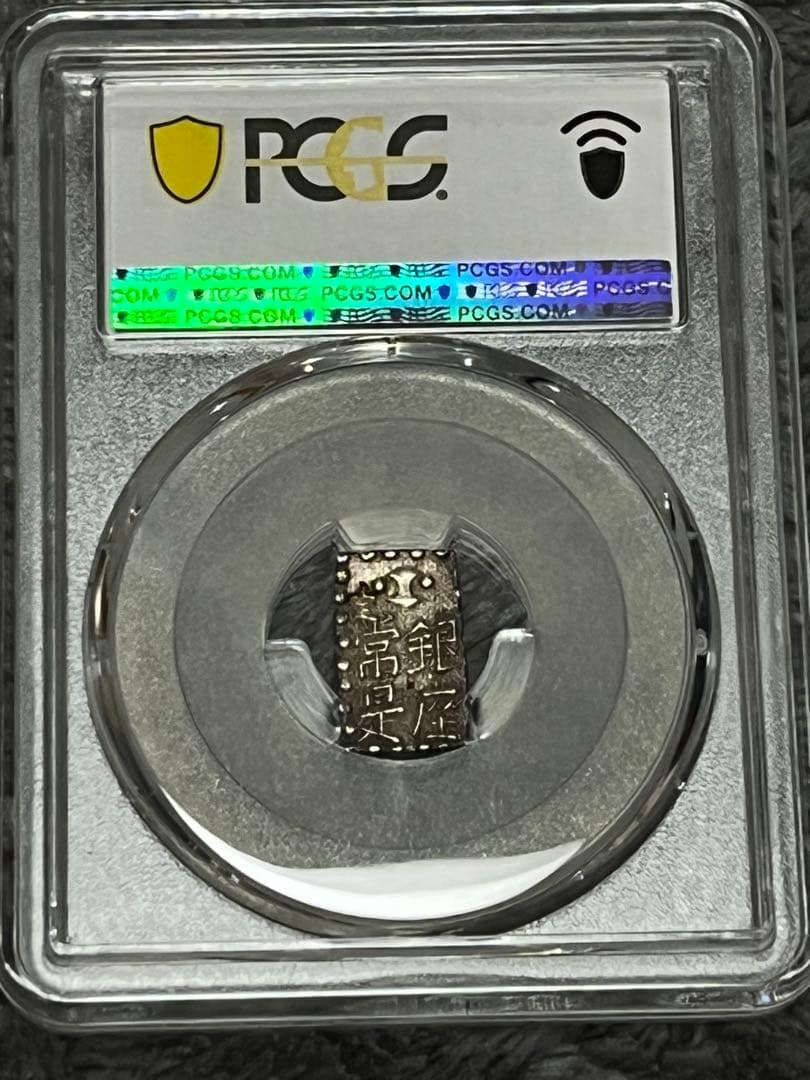『本物保証』文政南鐐一朱銀　PCGS MS62