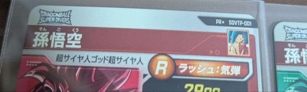 SDVTP-001 パラレル　ノーマル　 孫悟空　ダイバーズ　大会プロモ