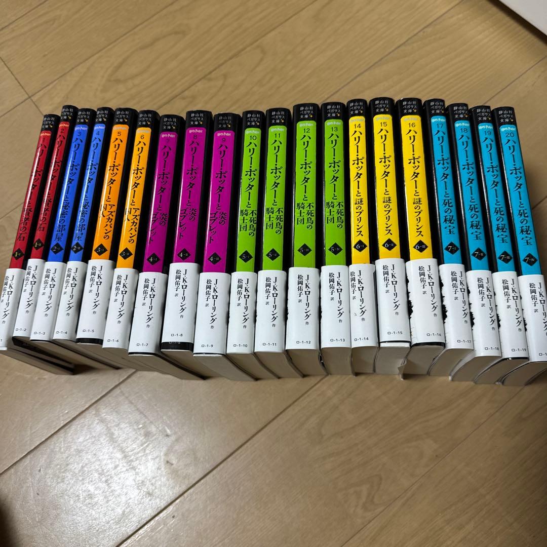 ハリーポッター　賢者の石から死の秘宝まで 全巻20冊セット　ペガサス文庫