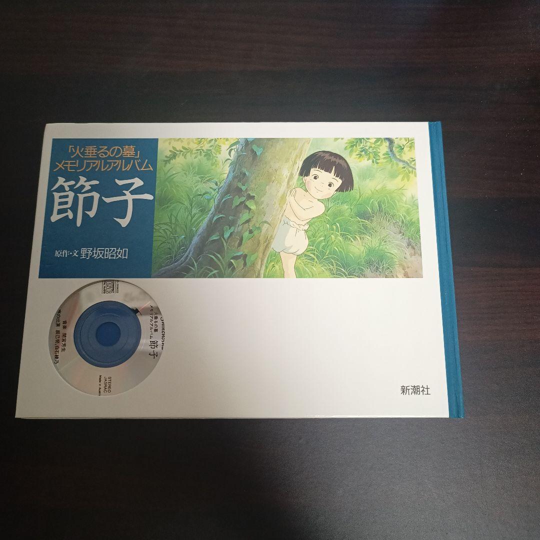 火垂るの墓 メモリアルアルバム 節子