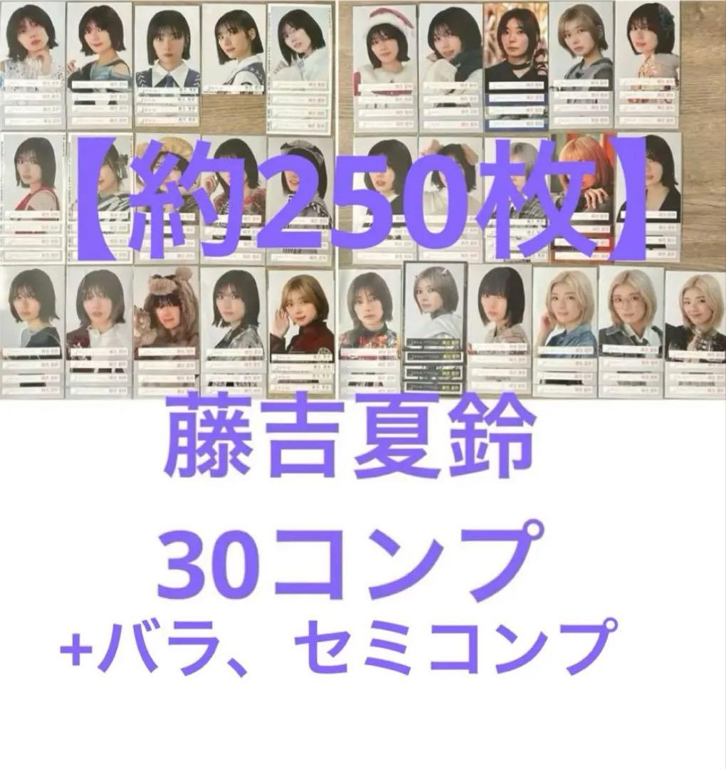 櫻坂46 藤吉夏鈴 【約250枚】まとめ売り IWTC浴衣衣装封入振袖MVコーデ